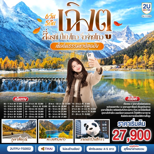 เฉิงตู สี่ดรุณี ปี้เผิงโกว จิ่วจ้ายโกว เฉิงตู (Chengdu)ㆍเมืองตูเจียงเอี้ยน (Dujiangyan)ㆍสะพานหนานเฉียว (Nanqiao Bridge)ㆍBlue Tearsㆍภูเขาสี่ดรุณี (Mount Siguniang)ㆍหุบเขาซวงเฉียวโกว (Shuangqiaogou Valley)ㆍอุทยานปี้เผิงโกว (Bipenggou National Park)ㆍเมืองชวนจู่ซื่อ (Chuanzhusi)ㆍจิ่วจ้ายโกว (Jiuzhaigou)ㆍถนนไท่กู่หลี่ (Taikoo Li)ㆍหมีแพนด้ายักษ์ปีนตึก IFS (IFS Giant Panda)ㆍถนนคนเดินชุนซีลู่ (Chunxi Road)ㆍถนนโบราณซอยกว้างซอยแคบ (Kuanzhai Alley)ㆍPOP MART

#พัก4ดาว #พัก5ดาว #ไม่ลงร้านช้อป #เที่ยวเต็มไม่มีวันอิสระ