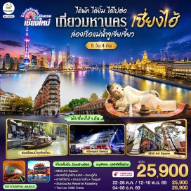 ทัวร์จีน เซี่ยงไฮ้ (Shanghai)ㆍวัดพระหยกขาว (Jade Buddha Temple)ㆍอาคารพันต้นไม้ Tian An 1000 TreesㆍM50 Art Creative Spaceㆍหอไข่มุก (Oriental Pearl Tower)ㆍอุโมงค์เลเซอร์ (Bund Sightseeing Tunnel)ㆍหาดไว่ทาน (The Bund)ㆍถนนนานกิง (Nanjing Road)ㆍPOPMARTㆍวัดหลงฮัว (Longhua Temple)ㆍถนนอู่คัง (Wukang Road)ㆍStarbucks Reserve Roasteryㆍย่านเทียนจื่อฝาง (Tianzifang)ㆍย่านซินเทียนตี้ (Xintiandi)ㆍเมืองโบราณจูเจียเจี่ยว (Zhujiajiao Ancient Town)ㆍตลาดร้อยปีเฉิงหวังเมี่ยว (Chenghuangmiao Market)ㆍย่านช้อปปิ้งไท่กูลี่ (Taikoo Li)  #ไม่ลงร้านช้อป #พัก4ดาว #เที่ยวเต็มไม่มีวันอิสระ