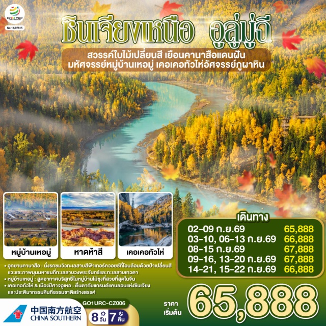 ซินเจียง อุรุมชี อัลไต เบอร์จิน อูลู่มู่ฉี (Urumqi)ㆍเขาเทียนซาน (Tianshan Mountains)ㆍทะเลสาบเทียนฉือ (Tianchi Lake)ㆍทะเลทรายกู่เอ๋อปานถง (Gurbantunggut Desert)ㆍฝูหยุน (Fuyun)ㆍทะเลสาบโคโคสุริ (Koktokay Lake)ㆍอุทยานธรณีเคอเคอทัวไห่ (Keketuohai Geopark)ㆍหุบเขาเออร์ทีช (Irtysh Grand Canyon)ㆍเขาเสินจง (Shenzhong Mountain)ㆍเบอร์จิ้น (Burqin)ㆍอุทยานคานาสือ (Kanas National Park)ㆍศาลาชมปลา (Fish Pavilion)ㆍบ้านชาวเผ่าตูวา (Tuva Village)ㆍทะเลสาบเทวดา (Fairy Lake)ㆍทะเลสาบวงพระจันทร์ (Moon Bay)ㆍทะเลสาบมังกรหลับ (Sleeping Dragon Bay)ㆍหมู่บ้านเหอมู่ (Hemu Village)ㆍจุดชมวิวฮาเติน (Haden Viewing Platform)ㆍธารน้ำห้าสี (Five Colored Beach)ㆍเมืองปีศาจอูเหอ (Urho Ghost City)ㆍบ่อน้ำมันร้อยลี้ (Hundred Mile Oil Field)ㆍขุยถุน (Kuitun)ㆍสวนนิเวศโบราณซินเจียง (Xinjiang Ancient Ecological Park)ㆍตลาดต้าปาจา (Grand Bazaar)

#พัก4ดาว #เที่ยวเต็มไม่มีวันอิสระ