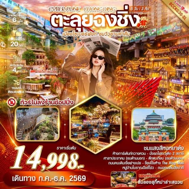 หงหยาต๋ง รถไฟทะลุตึก ฉือชี่โข่ว ศาลาประชาคม (People’s Assembly Hall)ㆍรถไฟทะลุตึก 2 สถานี (Liziba Rail Transit)ㆍพิพิธภัณฑ์ตึกตะเกียบ (Chopsticks Building Museum)ㆍตึกคุ๋ยซิง 22 ชั้น (Kuixing Building)ㆍถนนคนเดินเจี่ยฟางเป่ย (Jiefangbei Pedestrian Street)ㆍหงหยาต๋ง (Hongyadong)ㆍอุทยานแห่งชาติหลุมฟ้าสะพานสวรรค์ (Three Natural Bridges)ㆍผาหินแกะสลักต้าจู๋เขาป่าติงซาน (Dazu Rock Carvings)ㆍสวนสัตว์ฉงชิ่ง (Chongqing Zoo)ㆍกระเช้าข้ามแม่น้ำแยงซีเกียง (Yangtze River Cableway)ㆍตึกเวิลด์เทรดเซ็นเตอร์ฉงชิ่ง131 (Chongqing World Financial Center 131)ㆍหมู่บ้านโบราณฉือชี่โข่ว (Ciqikou Ancient Town)ㆍวัดเป่าหลุน (Baolun Temple)ㆍถนนคนเดินสือปาที (Shibati Street)ㆍเมืองโบราณหลงเมินฮ่าว (Longmenhao Ancient Town)ㆍถนนเซี่ยฮาวหลี่ (Xiahaoli Street)ㆍห้างเดอะริงมอลล์ (The Ring Mall)#มีวันอิสระ#ไม่ลงร้านช้อป