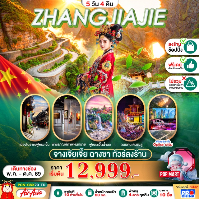 จางเจียเจี้ย ฟูหรงเจิ้น เทียนเหมินซาน เมืองโบราณฟูหรงเจิ้น (Furong Ancient Town) ㆍ น้ำตกฟูหรงเจิ้น (Furong Waterfall) ㆍ เทียนเหมินซาน (Tianmen Mountain) ㆍ ถนนหวงซิงลู่ (Huangxing Road) ㆍ เมืองโบราณเผ่าถูเจีย (Tujia Folk Customs Park) #เที่ยวเต็มไม่มีวันอิสระ #ไหว้พระ