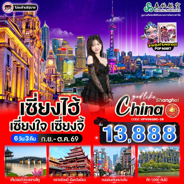 หางโจว เซี่ยงไฮ้ ดิสนีย์แลนด์ ทะเลสาบซีหู (West Lake) ㆍ ถนนหนานจิง (Nanjing Road) ㆍ เดอะบันด์ (The Bund) ㆍ เซี่ยงไฮ้ดิสนีย์แลนด์ (Shanghai Disneyland) ㆍ เทียนจื่อฟาง (Tianzifang) #มีวันอิสระ #ดิสนีย์แลนด์
