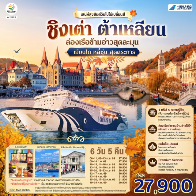 ต้าเหลียน ชิงเต่า เวยไห่ เยียนไถ ชิงเต่า (Qingdao)ㆍย่านซาจื่อโข่ว (Shazikou)ㆍพิพิธภัณฑ์โรงเบียร์ชิงเต่า (Tsingtao Beer Museum)ㆍย่านเมืองเก่าเยอรมัน (German Old Town)ㆍตรอกกว่างซิ่ง (Guangxing Alley)ㆍถนนจงซาน (Zhongshan Road)ㆍถนนคนเดินไถตง (Taidong Pedestrian Street)ㆍเว่ยไห่ (Weihai)ㆍถนนคบเพลิงหมายเลข 8 (Torch 8th Street)ㆍเยียนไถ (Yantai)ㆍท่าเรือประมงเยียนไถ (Yantai Fishing Port)ㆍประติมากรรมวาฬเกยตื้นผู้โดดเดี่ยว (Lonely Whale Sculpture)ㆍท่าเรือเยียนไถไห่ชาง (Yantai Haichang Wharf)ㆍต้าเหลียน (Dalian)ㆍสถานีรถไฟหลี่ซุ่น (Lushun Railway Station)ㆍพิพิธภัณฑ์ประวัติศาสตร์หลี่ซุ่น (Lushun History Museum)ㆍพอร์ท อาร์เธอร์ (Port Arthur)ㆍจัตุรัสซิงไห่ (Xinghai Square)ㆍถนนโบราณตงกวน (Dongguan Ancient Street)ㆍย่านถนนประวัติศาสตร์รัสเซีย (Russian Historical Street)ㆍเวนิสแห่งทิศบูรพา (Eastern Venice)ㆍรถรางเมืองต้าเหลียน (Dalian Tram)ㆍท่าเรือประมงต้าเหลียน (Dalian Fishing Port)ㆍต้าเหลียนไนท์มาร์เก็ต (Dalian Night Market)

#พัก4ดาว #เที่ยวเต็มไม่มีวันอิสระ #ไม่ลงร้านช้อป
