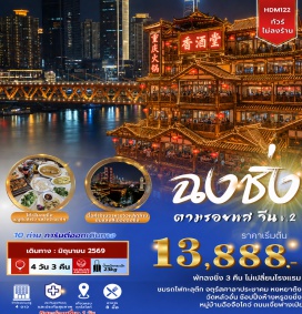 ทัวร์ เมืองฉงชิ่ง (Chongqing)ㆍมุมลับฉงชิ่งเซอร์เคิล (Chongqing Circel)ㆍวัดหลัวฮั่น (Luohan Temple)ㆍรถไฟทะลุตึก (Liziba Train Through Building)ㆍเดอะริงมอลล์ ออฟ ฮ่องกงแลนด์ ยอร์กวิลล์ (The Ring Mall of Hongkong Land’s Yorkville)ㆍหงหยาต้ง (Hongyadong)ㆍถนนคนเดินเจี่ยฟางเป่ย (Jiefangbei Walking Street)ㆍเมืองโบราณฉือชี่โข่ว (Ciqikou Ancient Town)ㆍจัตุรัสศาลาประชาคม (People’s Assembly Hall Square)#มีวันอิสระ#ไม่ลงร้านช้อป