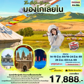 ทัวร์จีน <p><strong>Day 1 : </strong>ท่าอากาศยานนานาชาติสุวรรณภูมิ - สนามบินนานาชาติออร์โดส เอจิน โฮโร &ndash; ออร์ดอส - เข้าสู่ที่พัก <br /><strong>Day 2 :</strong> ออร์ดอส- ทุ่งหญ้าซีลามู่เหริน-พิธีการขอพรจากโอวเบา+ปาร์ตี้กองไฟ <span style='color: #efbf04;'>OPTION1 :รถออฟโรดลัดเลีย</span> <span style='color: #efbf04;'>OPTION2 :ยิงธนู+ถ่ายภาพชุดพื้นเมืองมองโกเลีย+ขี่ม้าหรือนั่งรถม้า</span> <br /><strong>Day 3 : </strong>ซีลามู่เหริน - หมู่บ้านชนเผ่ามองโกล-สวนวัฒนธรรมมองโกลเหมิงเลี่ยง - วัดเจดีย์ห้าองค์ - เมืองต้าลาเต่อฉี <br /><strong>Day 4 :</strong> เมืองต้าลาเต่อฉี &ndash; <span style='color: #ed2100;'>ร้านยา</span> - ทะเลทรายอินเคินทาลา <span style='color: #efbf04;'>OPTION3: ทะเลทราย+ขี่อูฐ + เรือทะเลทราย + รถเล่นทราย + กระเช้าลอยฟ้า + เลื่อนทราย</span> <br /><strong>Day 5 :</strong> เมืองต้าลาเต่อฉี &ndash; ออร์ดอส - <span style='color: #ed2100;'>ร้านหยก</span> - <span style='color: #ed2100;'>ร้านขนอูฐ</span> - แหล่งวัฒนธรรมมองโกลหยวนหลิว(รวมรถกอล์ฟ)&ndash;น้ำพุคังปาซือ-ตลาดกลางคืนเจียไท่ <br /><strong>Day 6 :</strong> ออร์ดอส &ndash; พิพิธภัณฑ์เงินมองโกล - อุทยานวัฒนธรรมงานแต่งงานออร์ดอส -บ้านองค์ปฐม- ถนนคนเดินคังบาห์ซี- สนามบินนานาชาติออร์โดส เอจิน โฮโร - ท่าอากาศยานนานาชาติสุวรรณภูมิ</p>
<p style='text-align: center;'><strong>---อ่านรายละเอียดเพิ่มเติม---</strong></p>