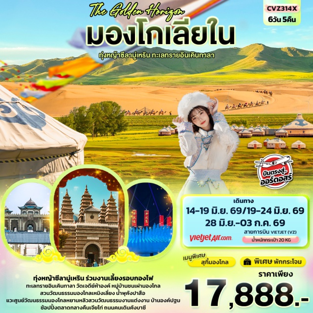 ทุ่งหญ้าซีลามู่เหริน ทะเลทรายอินเคินทาลา ถนนคนเดินคังบาห์ซี ทุ่งหญ้าซีลามู่เหริน (Xilamuren Grassland)ㆍหมู่บ้านชนเผ่ามองโกล (Mongolian Tribal Village)ㆍสวนวัฒนธรรมมองโกลเหมิงเลี่ยง (Mengliang Mongolian Cultural Park)ㆍวัดเจดีย์ห้าองค์ (Five Pagoda Temple)ㆍเมืองต้าลาเต่อฉี (Dalad Banner)ㆍร้านยาㆍทะเลทรายอินเคินทาลา (Yinken Tala Desert)ㆍร้านหยกㆍร้านขนอูฐㆍแหล่งวัฒนธรรมมองโกลหยวนหลิว (Yuanliu Mongolian Cultural Center)ㆍน้ำพุคังปาซือ (Kangbashi Fountain)ㆍตลาดกลางคืนเจียไท่ (Jiatai Night Market)ㆍพิพิธภัณฑ์เงินมองโกล (Mongolian Silver Museum)ㆍอุทยานวัฒนธรรมงานแต่งงานออร์ดอส (Ordos Wedding Culture Park)ㆍบ้านองค์ปฐม (First Khan Palace)ㆍถนนคนเดินคังบาห์ซี (Kangbashi Walking Street)#เที่ยวเต็มไม่มีวันอิสระ