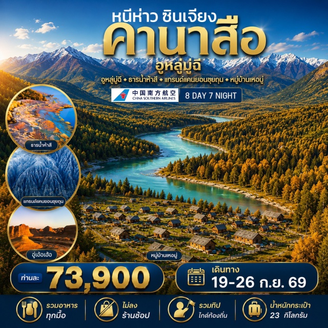 อุทยานคานาสือ หมู่บ้านเหอมู่ แกรนด์แคนยอนตูซานจื่อ ตลาดพื้นเมืองต้าปาจา (Dabazha Bazaar)ㆍอุทยานธรณีค็อกโตเคย์ (Keketuohai Geological Park)ㆍฟู้หยุน (Fuyun)ㆍธารน้ำห้าสี (Five Colored Beach)ㆍปู้เอ่อร์จิ้น (Burqin)ㆍอุทยานคานาสือ (Kanas Scenic Area)ㆍทะเลสาบมังกรหลับ (Sleeping Dragon Lake)ㆍโค้งวงพระจันทร์ (Moon Bay)ㆍศาลาชมปลา (Fish Watching Pavilion)ㆍเจียเติงยี่ (Jiadengyu)ㆍหมู่บ้านเหอมู่ (Hemu Village)ㆍหมู่บ้านชนเผ่าถูกว่า (Tuva Tribe Village)ㆍแพะเมืองผี (Ghost City)ㆍเคอลามาอี้ (Karamay)ㆍบ่อน้ำมันสีดำ (Black Oil Field)ㆍขุยถุน (Kuitun)ㆍแกรนด์แคนยอนตูซานจื่อ (Dushanzi Grand Canyon)ㆍอูหลูมู่ฉี (Urumqi)#เที่ยวเต็มไม่มีวันอิสระ#พัก4ดาว