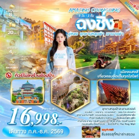 ทัวร์จีน <p><strong data-start='835' data-end='846'>Day 1 :</strong> สนามบินดอนเมือง&ndash;ท่าอากาศยานฉงชิ่งเจียงเป่า&ndash;ฉงชิ่ง<br data-start='896' data-end='899' /><strong data-start='899' data-end='910'>Day 2 :</strong> อู่หลง&ndash;อุทยานหลุมฟ้าสะพานสวรรค์(<span style='color: #b96ad9;'>รวมลิฟต์แก้วขาลง&ndash;รถเวียนอุทยาน&ndash;รถกอล์ฟ&ndash;ระเบียงกระจก</span>)<br data-start='995' data-end='998' /><strong data-start='998' data-end='1009'>Day 3 :</strong> อู่หลง&ndash;อุทยานเขานางฟ้า(<span style='color: #b96ad9;'>รวมไฟขบวนเล็ก</span>)&ndash;ฉงชิ่ง&ndash;ถนนคนเดินเจี่ยฟางเป่ย&ndash;POPMART&ndash;ห้าง The Ring Mall<br data-start='1103' data-end='1106' /><strong data-start='1106' data-end='1117'>Day 4 :</strong> ศาลาประชาคม(<span style='color: #b96ad9;'>ด้านนอก</span>)&ndash;นั่งรถไฟทะลุกตึก 2 สถานี&ndash;พิพิธภัณฑ์ตึกตะเกียบ(<span style='color: #b96ad9;'>ชมด้านนอก</span>)&ndash;ตึกคุ๋ยซิง 22 ชั้น&ndash;เมืองโบราณหลงเมินฮ่าว&ndash;ถนนเซี่ยฮาวหลี่&ndash;แสงสียามคํ่าคืนหงหยาต๋ง&ndash;<span style='color: #efbf04;'>Option : ล่องเรือแม่นํ้าเยียงซีเกียงวิวค่ำคืน ราคา 280 หยวน / ต่อท่าน</span><br data-start='1346' data-end='1349' /><strong data-start='1349' data-end='1360'>Day 5 :</strong> ท่าอากาศยานฉงชิ่งเจียงเป่า&ndash;สนามบินดอนเมือง</p>
<p style='text-align: center;'><strong>---อ่านรายละเอียดเพิ่มเติม---</strong></p>