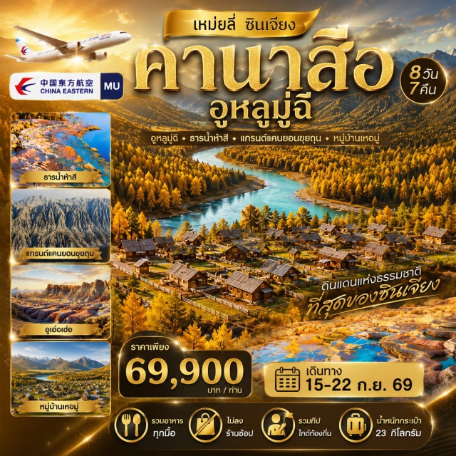 อุทยานคานาสือ หมู่บ้านเหอมู่ แกรนด์แคนยอนตูซานจื่อ ตลาดพื้นเมืองต้าปาจา (Dabazha Bazaar)ㆍอุทยานธรณีค็อกโตเคย์ (Keketuohai Geological Park)ㆍฟู้หยุน (Fuyun)ㆍธารน้ำห้าสี (Five Colored Beach)ㆍปู้เอ่อร์จิ้น (Burqin)ㆍอุทยานคานาสือ (Kanas Scenic Area)ㆍทะเลสาบมังกรหลับ (Sleeping Dragon Lake)ㆍโค้งวงพระจันทร์ (Moon Bay)ㆍศาลาชมปลา (Fish Watching Pavilion)ㆍเจียเติงยี่ (Jiadengyu)ㆍหมู่บ้านเหอมู่ (Hemu Village)ㆍหมู่บ้านชนเผ่าถูกว่า (Tuva Tribe Village)ㆍแพะเมืองผี (Ghost City)ㆍเคอลามาอี้ (Karamay)ㆍบ่อน้ำมันสีดำ (Black Oil Field)ㆍขุยถุน (Kuitun)ㆍแกรนด์แคนยอนตูซานจื่อ (Dushanzi Grand Canyon)ㆍอูหลูมู่ฉี (Urumqi)#เที่ยวเต็มไม่มีวันอิสระ#พัก4ดาว#ไม่ลงร้านช้อป