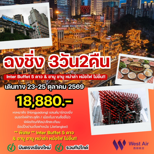 บินตรงเชียงใหม่ ฉงชิ่ง หงหยาต้ง เจียฟางเป่ย ตึกหุยซิงโหลว (Kuixinglou Building) ㆍ รถไฟฟ้าทะลุตึก (Liziba Station) ㆍ เมืองโบราณสือชี่โข่ว (Ciqikou Ancient Town) ㆍ หงหยาต้ง (Hongyadong) ㆍ ถนนคนเดินเจียฟางเป่ย (Jiefangbei) #เที่ยวเต็มไม่มีวันอิสระ #ไหว้พระ