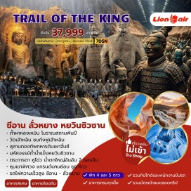 ทัวร์จีน <p><strong>Day 1 : </strong>กรุงเทพฯ สนามบินดอนเมือง &ndash;ซีอาน สนามบินเสียนหยาง<br /><strong>Day 2 : </strong>ซีอาน &ndash; รถไฟความเร็วสูง - ลั่วหยาง - วัดเส้าหลิน (รวมรถอุทยานและชมการแสดงกังฟู) &ndash; ถนนคนเดินหลี่จิ่นเหมิน<br /><strong>Day 3 : </strong>ลั่วหยาง - ถ้ำหลงเหมิน &ndash; ศาลเจ้ากวนอู &ndash; อุทยานหยวินซิวซาน<br /><strong>Day 4 : </strong>อุทยานหยวินชิวซาน(รวมรถแบตเตอร์รี่) &ndash; ถ้ำน้ำแข็งหมื่นปี&ndash; หมู่บ้านถ่าร์เอ๋อป๋อ &ndash; น้ำตกหูโข่ว (รวมรถแบตเตอรี่) &ndash; อี๋ชวน<br /><strong>Day 5 : </strong>อี๋ชวน - แกรนด์แคนยอนยูฉาโกว(รวมรถแบตเตอร์รี่)-ซีอาน<br /><strong>Day 6 : </strong>ซีอาน &ndash;สุสานกองทัพทหารม้าจิ๋นซี- ตลาดมุสลิม - สนามบินดอนเมือง<br /><strong>Day 7 : </strong>สนามบินซีอาน เสียนหยาง &ndash; สนามบินสุวรรณภูมิ</p>
<p style='text-align: center;'><strong>---อ่านรายละเอียดเพิ่มเติม---</strong></p>
