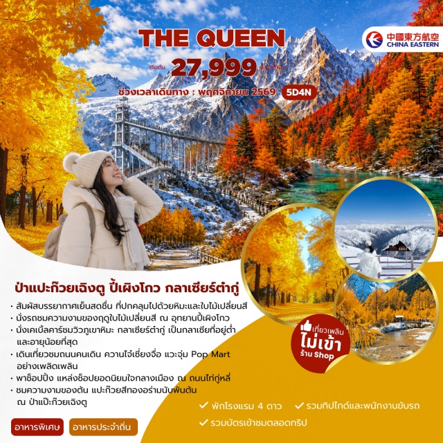 ปี้เผิงโกว กลาเซียร์ต๋ากู่ ไท่กู่หลี อุทยานปี้เผิงโกว (Bipenggou National Park) ㆍ กลาเซียร์ต๋ากู่ (Dagu Glacier) ㆍ ถนนซอยกว้างซอยแคบ (Kuanzhai Alley) ㆍ ถนนคนเดินไท่กู่หลี (Taikoo Li) ㆍ ถนนคนเดินจิ๋งหลี (Jinli Ancient Street) #เที่ยวเต็มไม่มีวันอิสระ#ไม่ลงร้านช้อป