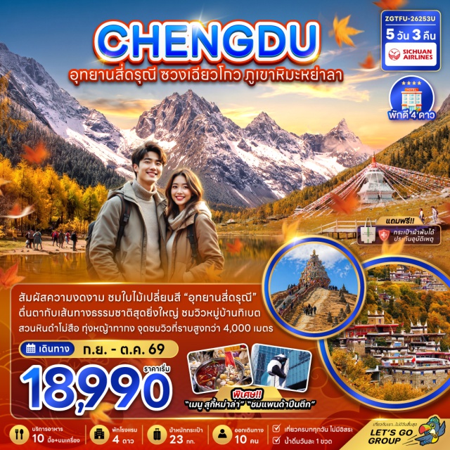 หุบเขาชวงเฉียวโกว หมู่บ้านทิเบตเจียจู จื่อโดซาน หุบเขาชวงเฉียวโกว (Shuangqiaogou Valley) ㆍ หมู่บ้านทิเบตเจียจู (Jiaju Tibetan Village) ㆍ สวนหินดำโม่สือกงหยวน (Moshi Park) ㆍ จุดชมวิวจื่อโดซาน (Zheduo Mountain Viewpoint) ㆍ ถนนคนเดินไท่กู่หลี (Taikoo Li) #เที่ยวเต็มไม่มีวันอิสระ