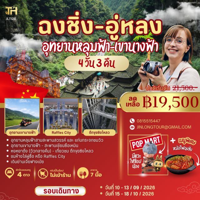 อู่หลง ภูเขานางฟ้า หงหยาต้ง อุทยานหลุมฟ้าสามสะพานสวรรค์ (Three Natural Bridges) ㆍ แท่นกระจกชมวิว (Glass Viewing Platform) ㆍ ภูเขานางฟ้า (Fairy Mountain) ㆍ สะพานเชียนซือเหมิน (Qiansimen Bridge) ㆍ หงหยาต้ง (Hongyadong) #เที่ยวเต็มไม่มีวันอิสระ
