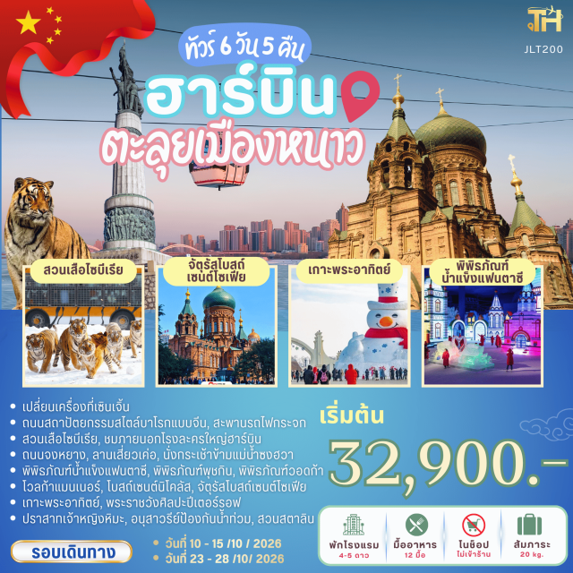 สวนเสือไซบีเรีย โวลก้าแมนเนอร์ โบสถ์เซนต์โซเฟีย เซินเจิ้น (Shenzhen) · ฮาร์บิน (Harbin) · Tianhe Hotel · ถนนสถาปัตยกรรมสไตล์บาโรกแบบจีน (Chinese Baroque Street) · สวนเสือไซบีเรีย (Siberian Tiger Park) · โรงละครใหญ่ฮาร์บิน (Harbin Grand Theatre) · ถนนจงหยาง (Zhongyang Street) · ลานเสี่ยวเค่อ (Xiao Ke Plaza) · POP MART · กระเช้าข้ามแม่น้ำซงฮวา (Songhua River Cableway) · เกาะพระอาทิตย์ (Sun Island) · พิพิธภัณฑ์น้ำแข็งแฟนตาซี (Fantasy Ice and Snow Museum) · Sunac Mall · โวลก้าแมนเนอร์ (Volga Manor) · โบสถ์เซนต์นิโคลัส (St. Nicholas Church) · พิพิธภัณฑ์พุชกิน (Pushkin Museum) · พิพิธภัณฑ์วอดก้า (Vodka Museum) · พระราชวังศิลปะปีเตอร์รอฟ (Petrov Art Palace) · ปราสาทเจ้าหญิงหิมะ (Snow Princess Castle) · หอหลงถ่า (Longta Tower) · จัตุรัสโบสถ์เซนต์โซเฟีย (Saint Sophia Cathedral Square) · อนุสาวรีย์ป้องกันน้ำท่วม (Flood Control Monument) · สวนสตาลิน (Stalin Park) · สะพานรถไฟกระจก (Glass Railway Bridge)#พัก4ดาว#พัก5ดาว#ไม่ลงร้านช้อป#เที่ยวเต็มไม่มีวันอิสระ