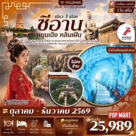 ทัวร์จีน อุทยานหยุนซิวซาน (Yunqiu Mountain Scenic Area)ㆍถ้ำน้ำแข็งหยุนชิวซาน (Yunqiu Mountain Ice Cave)ㆍหมู่บ้านโบราณท่าเอ่อป๋อ (Ta’erpo Ancient Village)ㆍเชิงเขาหัวซาน (Mount Huashan Foothill)ㆍสุสานทหารดินเผาจิ๋นซีฮ่องเต้ (Terracotta Warriors)ㆍจัตุรัสเจดีย์ห่านป่าใหญ่ (Giant Wild Goose Pagoda Square)ㆍถนนวัฒนธรรมต้าถัง (Datang Everbright City)ㆍเขาหัวซาน (Mount Huashan)ㆍโชว์ราชวงศ์ถัง (Tang Dynasty Show)ㆍโชว์เส้นทางสายไหม (Silk Road Show)ㆍวัดลามะ (Lama Temple)ㆍกำแพงเมืองโบราณ (Ancient City Wall)ㆍหอกลองหอระฆัง (Bell and Drum Tower)ㆍจี พาร์ค (G PARK Mall)ㆍห้องสมุด ฟาง ซั่ว (Fang Suo Bookstore)ㆍป๊อปมาร์ท (POP MART)#เที่ยวเต็มไม่มีวันอิสระ#พัก4ดาว#ไม่ลงร้านช้อป