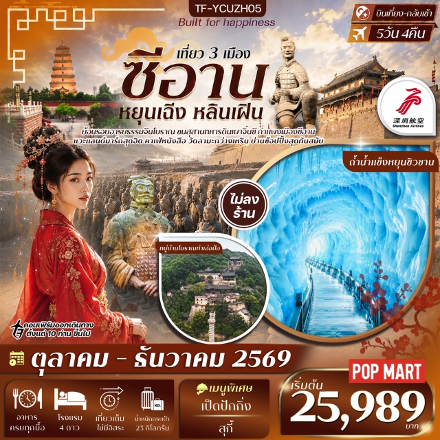 หยุนซิวซาน หัวซาน สุสานทหารดินเผาจิ๋นซี อุทยานหยุนซิวซาน (Yunqiu Mountain Scenic Area)ㆍถ้ำน้ำแข็งหยุนชิวซาน (Yunqiu Mountain Ice Cave)ㆍหมู่บ้านโบราณท่าเอ่อป๋อ (Ta’erpo Ancient Village)ㆍเชิงเขาหัวซาน (Mount Huashan Foothill)ㆍสุสานทหารดินเผาจิ๋นซีฮ่องเต้ (Terracotta Warriors)ㆍจัตุรัสเจดีย์ห่านป่าใหญ่ (Giant Wild Goose Pagoda Square)ㆍถนนวัฒนธรรมต้าถัง (Datang Everbright City)ㆍเขาหัวซาน (Mount Huashan)ㆍโชว์ราชวงศ์ถัง (Tang Dynasty Show)ㆍโชว์เส้นทางสายไหม (Silk Road Show)ㆍวัดลามะ (Lama Temple)ㆍกำแพงเมืองโบราณ (Ancient City Wall)ㆍหอกลองหอระฆัง (Bell and Drum Tower)ㆍจี พาร์ค (G PARK Mall)ㆍห้องสมุด ฟาง ซั่ว (Fang Suo Bookstore)ㆍป๊อปมาร์ท (POP MART)#เที่ยวเต็มไม่มีวันอิสระ#พัก4ดาว#ไม่ลงร้านช้อป