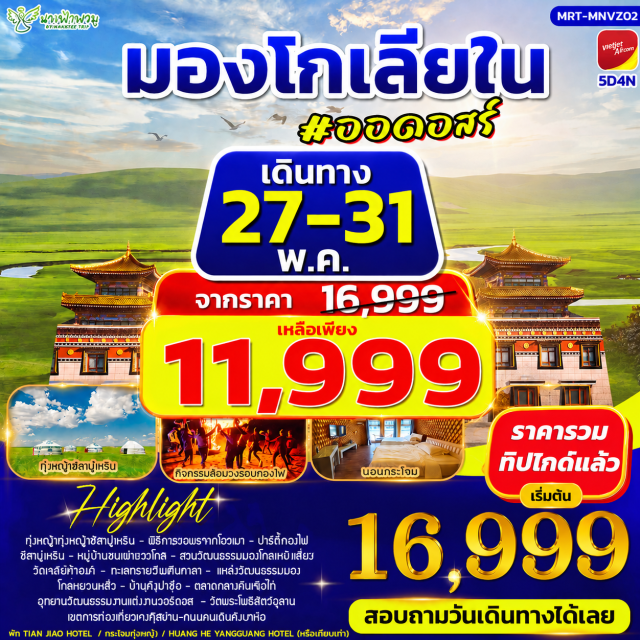 ทุ่งหญ้าออร์ดอส ทะเลทรายอินเคินทาลา เขตท่องเที่ยวเจงกีสข่าน ออร์ดอส (Ordos) · ร้านเครื่องเงิน (Silver Shop) · ทุ่งหญ้าออร์ดอส (Ordos Grassland) · งานนาดัม (Naadam Festival) · เขตท่องเที่ยวเจงกีสข่าน (Genghis Khan Tourist Area) · วัดพระโพธิสัตว์อุลาน (Ulan Bodhisattva Temple) · ตลาดกลางคืนเมืองตาลาเต่อฉี (Dalad Night Market) · ร้านขนอูฐ (Camel Wool Shop) · ร้านยา (Medicine Shop) · ทะเลทรายอินเคินทาลา (Yinken Tala Desert) · เมืองตาลาเต่อฉี (Dalad Banner) · ร้านหมอนโอโซน (Ozone Pillow Shop) · ร้านหยก (Jade Shop) · แหล่งวัฒนธรรมมองโกลหยวนหลิว (Yuanliu Mongolian Cultural Park) · สวนวัฒนธรรมงานแต่งงาน (Hun Li Wen Hua Yuan) · ถนนคนเดินคังบาชี (Kangbashi Walking Street)#เที่ยวเต็มไม่มีวันอิสระ#พัก4ดาว