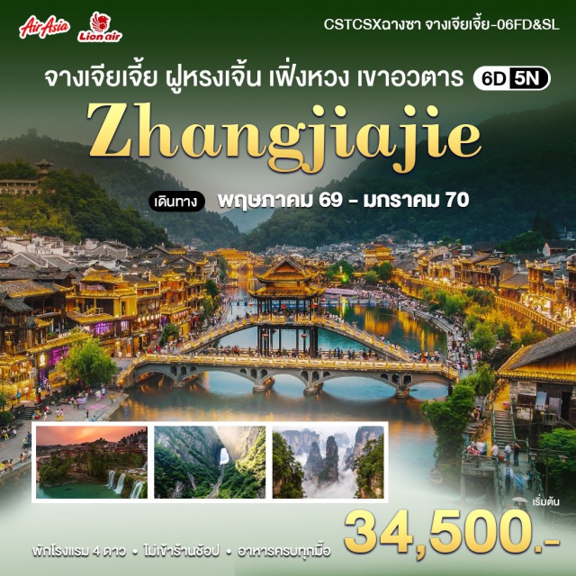 เฟิ่งหวง ฟูหรงเจิ้น จางเจียเจี้ย เมืองโบราณเฟิ่งหวง (Fenghuang Ancient Town) ㆍ ฟูหรงเจิ้น (Furong Town) ㆍ เทียนเหมินซาน (Tianmen Mountain) ㆍ เขาอวตาร (Avatar Mountain) ㆍ สะพานกระจกแกรนด์แคนยอน (Grand Canyon Glass Bridge) #เที่ยวเต็มไม่มีวันอิสระ #ไหว้พระ