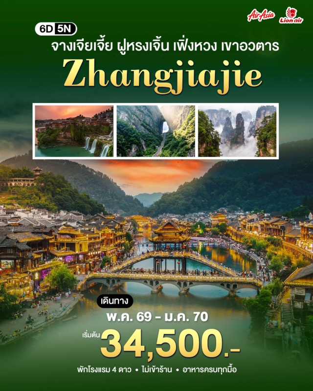 เฟิ่งหวง ฟูหรงเจิ้น จางเจียเจี้ย เมืองโบราณเฟิ่งหวง (Fenghuang Ancient Town) ㆍ ฟูหรงเจิ้น (Furong Town) ㆍ เทียนเหมินซาน (Tianmen Mountain) ㆍ เขาอวตาร (Avatar Mountain) ㆍ สะพานกระจกแกรนด์แคนยอน (Grand Canyon Glass Bridge) #เที่ยวเต็มไม่มีวันอิสระ #ไหว้พระ