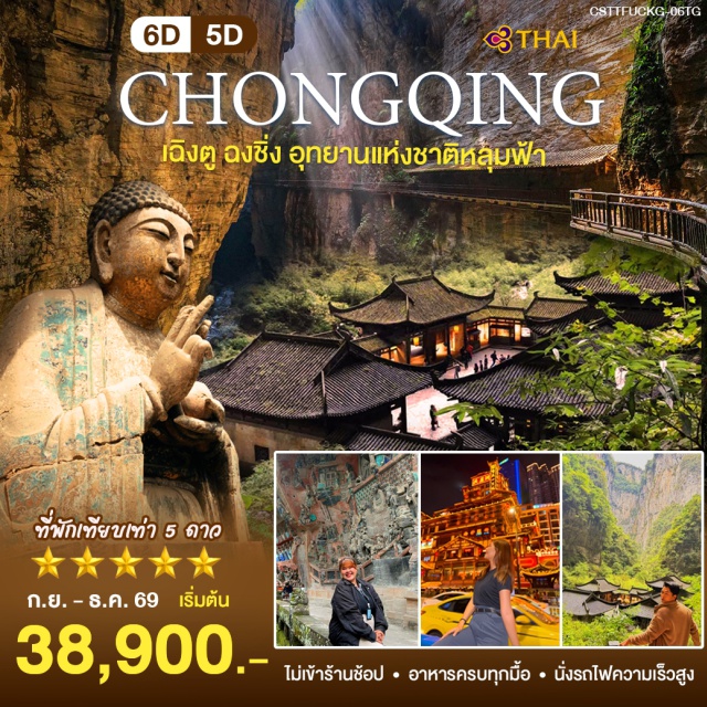 ต้าจู๋ อู่หลง หงหยาต้ง พระพุทธรูปหินแกะสลักต้าจู๋ (Dazu Rock Carvings) ㆍ ระเบียงแก้วอู่หลง (Wulong Glass Skywalk) ㆍ หลุมบ่อฟ้าและสะพานสวรรค์ (Three Natural Bridges) ㆍ อุทยานเขานางฟ้า (Fairy Mountain) ㆍ หงหยาต้ง (Hongyadong) #เที่ยวเต็มไม่มีวันอิสระ #ไหว้พระ