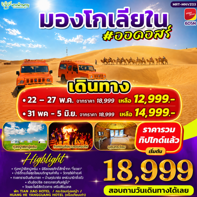 ทุ่งหญ้าซีลามู่เหริน ทะเลทรายอินเคินทาลา เขตท่องเที่ยวเจงกีสข่าน ทุ่งหญ้าซีลามู่เหริน (Xilamuren Grassland) · พิธีการขอพรจากโอวเบา (Ovoo Worship Ceremony) · หมู่บ้านชนเผ่ามองโกล (Mongolian Tribe Village) · สวนวัฒนธรรมมองโกลเหมิงเลี่ยง (Mengliang Mongolian Cultural Park) · วัดเจดีย์ห้าองค์ (Five Pagoda Temple) · เมืองต้าลาเต่อฉี (Dalad Banner) · ร้านยา (Medicine Shop) · ทะเลทรายอินเคินทาลา (Yinken Tala Desert) · ร้านหยก (Jade Shop) · ร้านขนอูฐ (Camel Wool Shop) · แหล่งวัฒนธรรมมองโกลหยวนหลิว (Yuanliu Mongolian Cultural Park) · น้ำพุคังปาซือ (Kangbashi Fountain) · ตลาดกลางคืนเจียไท่ (Jiatai Night Market) · อุทยานวัฒนธรรมงานแต่งงานออร์ดอส (Ordos Wedding Culture Park) · วัดพระโพธิสัตว์อูลาน (Ulan Bodhisattva Temple) · เขตการท่องเที่ยวเจงกิสข่าน (Genghis Khan Tourist Area) · ถนนคนเดินคังบาห์ซี (Kangbashi Walking Street)#พัก4ดาว#เที่ยวเต็มไม่มีวันอิสระ