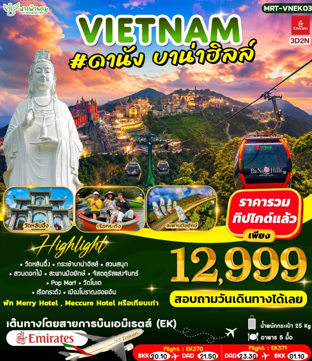 เวียดนามกลาง ดานัง ฮอยอัน บาน่าฮิลล์ สะพานมือยักษ์ เมืองโบราณฮอยอัน วัดหลินอึ๋ง ดหลินอึ๋ง (Linh Ung Pagoda) ㆍ บาน่าฮิลล์ (Ba Na Hills) ㆍ สวนสนุกแฟนตาซีพาร์ค (Fantasy Park) ㆍ สวนดอกไม้ (Flower Garden) ㆍ สะพานมือยักษ์ (Golden Bridge) ㆍ จัตุรัสแสงจันทร์ (Moonlight Square) ㆍ วัดโบเด (Bo De Pagoda) ㆍ นั่งเรือกระด้ง (Basket Boat) ㆍ เมืองโบราณฮอยอัน (Hoi An Ancient Town)#เที่ยวเต็มไม่มีวันอิสระ