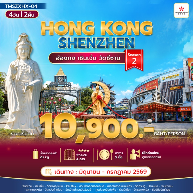 วัดชีซาน วัดหวังต้าเซียน เมืองโบราณหนานโถว วัดชีซาน (Tsz Shan Monastery) · วัดปัญญาเชน (Punya Shen Temple) · Oh Bay (OH Bay) · สวนจำลองฮอลแลนด์ (Window of the World) · เมืองโบราณหนานโถว (Nantou Ancient City) · วัดกวนอู (Guan Yu Temple) · ตลาดตงเหมิน (Dongmen Market) · วัดหวังต้าเซียน (Wong Tai Sin Temple) · วัดเจ้าแม่กวนอิมฮ่องฮำ (Hung Hom Kwun Yum Temple) · ศูนย์ฮวงจุ้ยกังหัน (Feng Shui Center) · วัดแชกงหมิว (Che Kung Temple) · จิมซ่าจุ่ย (Tsim Sha Tsui)#ไหว้พระ#สายมู#เที่ยวเต็มไม่มีวันอิสระ