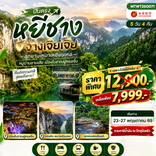 ถ้ำเก้าสวรรค์ เมืองโบราณฟูหรงเจิ้น สวนถ้ำสามสหาย หมู่บ้านซานเสีย (Three Gorges Village) · ถ้ำเก้าสวรรค์ (Nine Heaven Cave) · อุทยานฟงเลี่ยนซี (Feng Lian Xi Scenic Area) · ล่องเรือธารน้ำเหมาเหยียนเหอ (Maoyan River Cruise) · เมืองโบราณฟูหรงเจิ้น (Furong Ancient Town) · พิพิธภัณฑ์ภาพเขียนหินทราย (Sandstone Painting Museum) · บ้านเกิดกวีชวีหยวน (Qu Yuan Hometown) · สวนถ้ำสามสหาย (Three Visitors Cave)#เที่ยวเต็มไม่มีวันอิสระ#พัก4ดาว