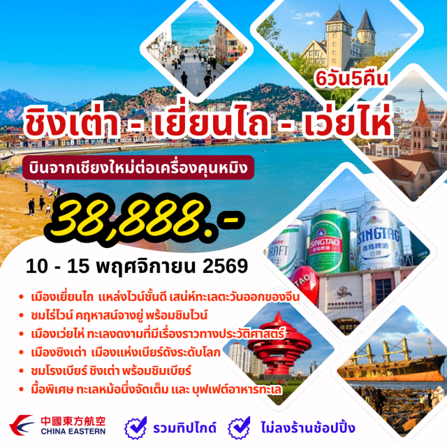 บินตรงเชียงใหม่ โรงเบียร์ชิงเต่า จัตุรัส 54 โบสถ์เซนต์ไมเคิล คฤหาสน์จางยู่ (Changyu Wine Chateau) · ท่าเรือประมงไห่ชาง (Haichang Fishing Port) · ประติมากรรมวาฬที่โผล่พ้นผืนทราย (Whale Sculpture) · ถนนคนเดินเฉาหยาง (Chaoyang Pedestrian Street) · ถนนหังหันลม (Windmill Road) · Blue Ways (Blue Ways) · Lost Train (Lost Train) · ภูเขาหัวแมว (Maotou Mountain) · ถนนริมหาดคบเพลิงหมายเลข 8 (Torch 8 Beach Road) · ตลาดกลางคืนหานเล่อฝั่ง (Hanlefang Night Market) · โรงเบียร์ชิงเต่า (Tsingtao Brewery) · ถนนเบียร์ชิงเต่า (Tsingtao Beer Street) · ถนนคนเดินไท่ตง (Taidong Pedestrian Street) · ชายหาดหมายเลข 3 (No.3 Beach) · ซาจือโข่ว (Shazikou) · Olympic Sailing Centre Qingdao (Olympic Sailing Centre Qingdao) · จัตุรัส 54 (May Fourth Square) · โบสถ์เซนต์ไมเคิล (St. Michael’s Cathedral) · ถนนจงซาน (Zhongshan Road) · ท่าเรือจ้านเฉียว (Zhanqiao Pier) · ถนนหลงเจียง (Longjiang Road) · Mix C (MixC Shopping Mall)#เที่ยวเต็มไม่มีวันอิสระ