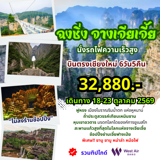 บินตรงเชียงใหม่ เขาเทียนเหมินซาน เมืองโบราณฟูหรงเจิ้น หงหย้าต้ง ตึกหุยซิง (Kuixinglou Building) · พิพิธภัณฑ์ศิลปะตึกตะเกียบ (Chopstick Tower) · เมืองโบราณฟูหรงเจิ้น (Furong Ancient Town) · เขาเทียนเหมินซาน (Tianmen Mountain) · ถ้ำประตูสวรรค์ (Heaven’s Gate Cave) · ตึกมหัศจรรย์ 72 ชั้น (72 Wonder Tower) · หุบเขาอวตารเทียนจื่อซาน (Tianzi Mountain) · ถนนคนเดินซีปู้เจีย (Xibu Street) · สะพานแก้วจางเจียเจี้ย (Zhangjiajie Glass Bridge) · ย่านเจี่ยฟางเป่ย (Jiefangbei) · หงหย้าต้ง (Hongyadong)#เที่ยวเต็มไม่มีวันอิสระ#ไม่ลงร้านช้อป
