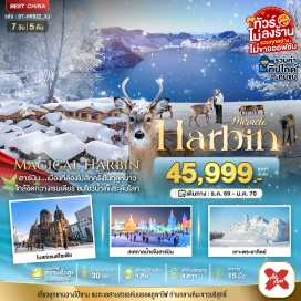ทัวร์จีน ร้านเสื้อกันหนาว (Winter Clothing Shop) ㆍ เมืองยาบูลี่ (Yabuli) ㆍ รถม้าลากเลื่อน (Horse-drawn Sleigh) ㆍ หมู่บ้านหิมะ (China's Snow Town) ㆍ ถนนเสวี่ยยุ่นเจีย (Xueyun Street) ㆍ ดรีมเฮ้าส์ (Dream House) ㆍ พิพิธภัณฑ์เมืองหิมะ (Snow Town Museum) ㆍ ไปรษณีย์เมืองหิมะ (Snow Town Post Office) ㆍ สโนว์โมบิล (Snowmobile) ㆍ จุดชมวิวภาพวาดสิบลี้และป่าสนหิมะ (Ten-Mile Gallery and Snow Pine Forest) ㆍ เมืองตุนหัว (Dunhua) ㆍ สวนกวางเรนเดียร์ (Reindeer Park) ㆍ เขตอุทยานฉางไป๋ (Changbai Mountain Scenic Area) ㆍ เขาฉางไป๋ซาน (Changbaishan) ㆍ ทะเลสาบเทียนฉือ (Tianchi Lake) ㆍ เมืองฮาร์บิน (Harbin) ㆍ เทศกาลแกะสลักหิมะและน้ำแข็งนานาชาติแห่งเมืองฮาร์บิน (Harbin International Ice and Snow Sculpture Festival) ㆍ เกาะพระอาทิตย์ (Sun Island) ㆍ โบสถ์เซนโซเฟีย (St. Sophia Cathedral) ㆍ อนุสาวรีย์ฝั่งหง (Flood Control Monument) ㆍ สวนสตาลิน (Stalin Park) ㆍ ถนนจงหยาง (Zhongyang Street) ㆍ ตุ๊กตาหิมะยักษ์ (Giant Snowman)#เที่ยวเต็มไม่มีวันอิสระ