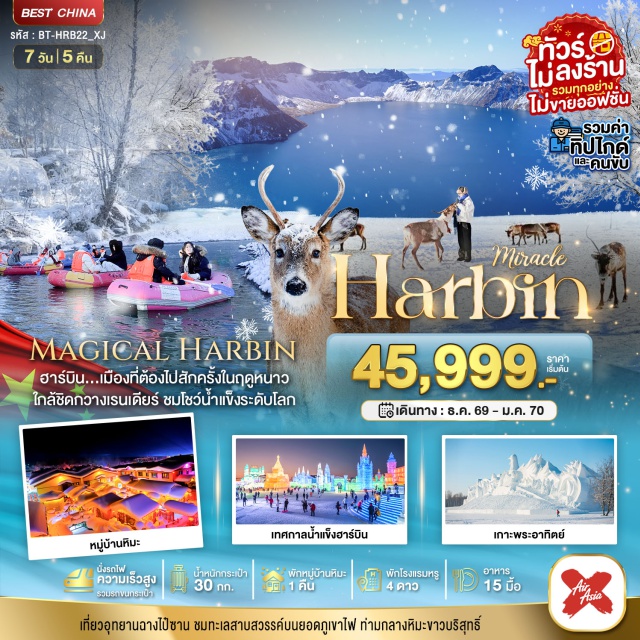 ฮาร์บิน หมู่บ้านหิมะ ฉางไป๋ซาน หมู่บ้านหิมะ (China Snow Town) ㆍ ทะเลสาบเทียนฉือ (Heaven Lake) ㆍ เทศกาลแกะสลักหิมะและน้ำแข็ง (Harbin Ice and Snow Festival) ㆍ โบสถ์เซนโซเฟีย (Saint Sophia Cathedral) ㆍ ถนนจงหยาง (Zhongyang Street) #เที่ยวเต็มไม่มีวันอิสระ
