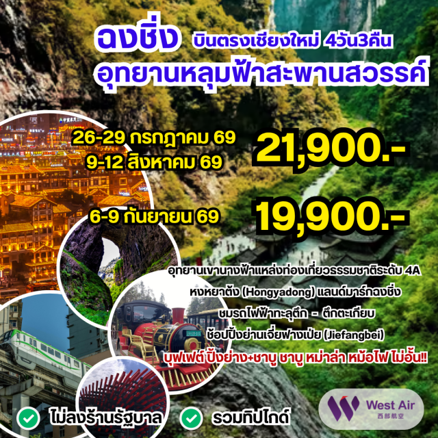 บินตรงเชียงใหม่ หงหยาต้ง หลุมฟ้าสะพานสวรรค์ รถไฟฟ้าทะลุตึก หงหยาต้ง (Hongyadong) ㆍ หลุมฟ้าสะพานสวรรค์ (Three Natural Bridges) ㆍ อุทยานเขานางฟ้า (Fairy Mountain) ㆍ รถไฟฟ้าทะลุตึก (Liziba Station) ㆍ ราฟเฟิลส์ซิตี้ (Raffles City Chongqing) #เที่ยวเต็มไม่มีวันอิสระ #ไม่ลงร้านช้อป