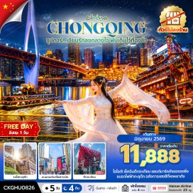 ทัวร์จีน <p><strong>Day 1 : </strong>ท่าอากาศยานนานาชาติสุวรรณภูมิ &ndash; ท่าอากาศยานนานาชาติฉงชิ่งเจียงเป่ย - ถนนคนเดินกวนอิมเฉียว<br /><strong>Day 2 : </strong>นครฉงชิ่ง - รถไฟฟ้าทะลุตึก - ศาลาประชาคม (ด้านนอก) &ndash; เมืองโบราณหลงเหมินฮ่าว - หงหยาต้ง (ชมไฟยามค่ำคืน) - <span style='color: #efbf04; --darkreader-inline-color: var(--darkreader-text-e03e2d, #e34f3f);' data-darkreader-inline-color=''>Option เสริม! ล่องเรือราตรีชมแม่น้ำสองสาย</span><br /><strong>Day 3 : </strong>ตึก 22 ชั้น &ndash; ตึกตะเกียบ - หมู่บ้านโบราณฉือชี่โข่ว &ndash; วัดหลัวฮั่น - ถนนคนเดินเจี่ยฟางเป่ย - <span style='color: #fbeeb8; --darkreader-inline-color: var(--darkreader-text-f1c40f, #f2ca27);' data-darkreader-inline-color=''>Option เสริม! The Crystal Exploration Deck</span><br /><strong>Day 4 : </strong><span style='color: #2dc26b;' data-darkreader-inline-color=''>อิสระท่องเที่ยวเต็มวันตามอัธยาศัย </span>- <span style='color: #efbf04;' data-darkreader-inline-color=''>Option เสริม! ผาหินแกะสลักต้าจู๋ เขาเป่าติงซาน</span> หรือ <span style='color: #e67e23;' data-darkreader-inline-color=''>Option เสริม! อุทยานเขานางฟ้า - อุทยานแห่งชาติหลุมฟ้า 3 สะพานสวรรค์</span> <span style='color: #ff1d8d; --darkreader-inline-color: var(--darkreader-text-b96ad9, #bb6eda);' data-darkreader-inline-color=''>(เลือกอย่างใดอย่างหนึ่ง)</span><br /><strong>Day 5 : </strong>ท่าอากาศยานนานาชาติฉงชิ่งเจียงเป่ย - ท่าอากาศยานนานาชาติสุวรรณภูมิ</p>
<p style='text-align: center;'><strong>---อ่านรายละเอียดเพิ่มเติม---</strong></p>