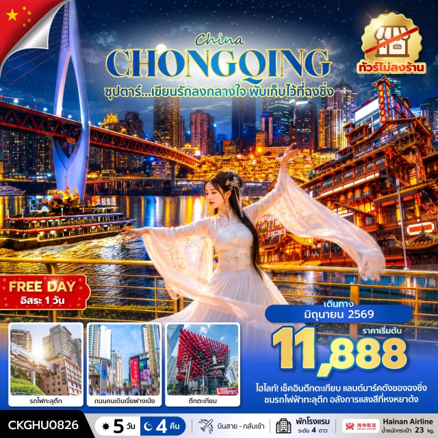 หงหยาต้ง เจี่ยฟางเป่ย รถไฟฟ้าทะลุตึก รถไฟฟ้าทะลุตึก (Liziba Monorail) ㆍ หงหยาต้ง (Hongyadong) ㆍ ถนนคนเดินเจี่ยฟางเป่ย (Jiefangbei Pedestrian Street) ㆍ เมืองโบราณฉือชี่โข่ว (Ciqikou Ancient Town) ㆍ อุทยานหลุมฟ้า 3 สะพานสวรรค์ (Three Natural Bridges) #มีวันอิสระ #ไม่ลงร้านช้อป