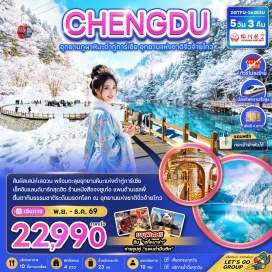 ทัวร์จีน อุทยานจิ่วจ้ายโกว (Jiuzhaigou National Park) ㆍ อุทยานต๋ากู่การ์เซีย (Dagu Glacier Park) ㆍ แพนด้าเซลฟี่ (Panda Selfie) ㆍ ถนนคนเดินชุนซีลู่ (Chunxi Road) ㆍ ห้าง IFS แพนด้าปีนตึก (IFS Mall Panda Climbing Building) #เที่ยวเต็มไม่มีวันอิสระ