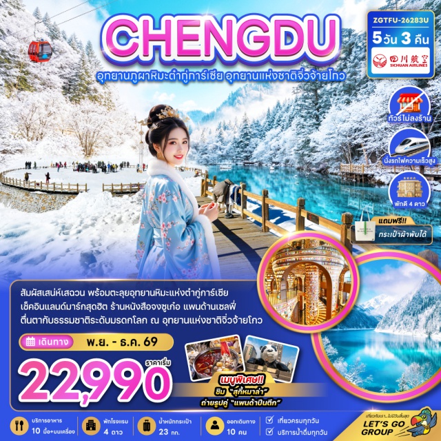 เฉิงตู จิ่วจ้ายโกว ตูเจียงเอี้ยน อุทยานจิ่วจ้ายโกว (Jiuzhaigou National Park) ㆍ อุทยานต๋ากู่การ์เซีย (Dagu Glacier Park) ㆍ แพนด้าเซลฟี่ (Panda Selfie) ㆍ ถนนคนเดินชุนซีลู่ (Chunxi Road) ㆍ ห้าง IFS แพนด้าปีนตึก (IFS Mall Panda Climbing Building) #เที่ยวเต็มไม่มีวันอิสระ