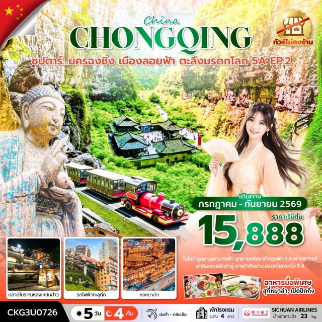 ฉงชิ่ง อู่หลง ต้าจู้ อุทยานเขานางฟ้า (Fairy Mountain) ㆍ หลุมฟ้า 3 สะพานสวรรค์ (Three Natural Bridges) ㆍ ผาหินแกะสลักต้าจู้ (Dazu Rock Carvings) ㆍ หงหยาต้ง (Hongyadong) ㆍ ถ้ำฝูหรงต้ง (Furong Cave) #เที่ยวเต็มไม่มีวันอิสระ #ไม่ลงร้านช้อป