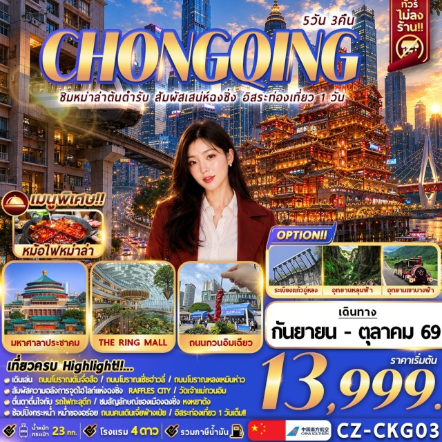 ฉงชิ่ง อู่หลง หงหยาต้ง หงหยาต้ง (Hongyadong) ㆍ รถไฟฟ้าทะลุตึก (Liziba Station) ㆍ ถนนโบราณหลงเหมินห่าว (Longmenhao Ancient Street) ㆍ อุทยานหลุมฟ้า 3 สะพานสวรรค์ (Three Natural Bridges) ㆍ อุทยานเขานางฟ้า (Fairy Mountain) #มีวันอิสระ #ไม่ลงร้านช้อป #ไหว้พระ