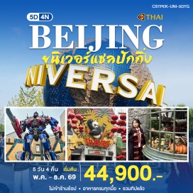 ทัวร์จีน พระราชวังกู้กง (Forbidden City) ㆍ กำแพงเมืองจีนด่านปาต้าหลิง (Badaling Great Wall) ㆍ ยูนิเวอร์แซลปักกิ่ง (Beijing Universal Studios) ㆍ หอฟ้าเทียนถาน (Temple of Heaven) ㆍ พระราชวังฤดูร้อน (Summer Palace) #มีวันอิสระ #Universal #ไหว้พระ#ไม่ลงร้านช้อป