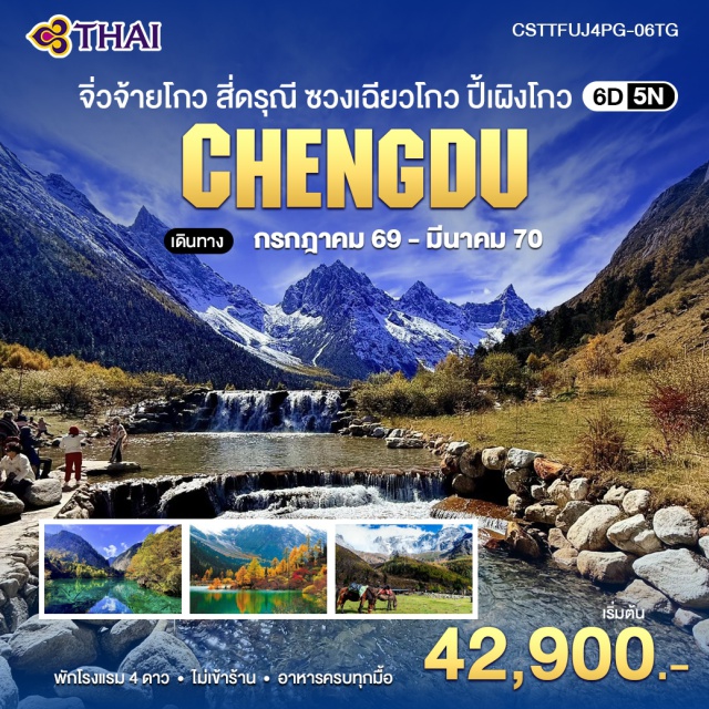 เฉิงตู จิ่วจ้ายโกว สี่ดรุณี อุทยานจิ่วจ้ายโกว (Jiuzhaigou National Park) ㆍ อุทยานซวงเฉียวโกว (Shuangqiaogou) ㆍ อุทยานปี้เผิงโกว (Bipenggou) ㆍ แพนด้าปีนตึก IFS (IFS Panda) ㆍ ถนนไท่กู่หลี่ (Taikoo Li) #เที่ยวเต็มไม่มีวันอิสระ #ไหว้พระ