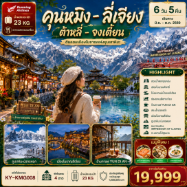 ทัวร์จีน ตำหนักทอง (Golden Temple) ㆍสวนน้ำตกคุนหมิง (Kunming Waterfall Park) ㆍเจดีย์สามองค์ (Three Pagodas) ㆍวัดเจ้าแม่กวนอิม (Guanyin Temple) ㆍเมืองโบราณต้าหลี่ (Dali Ancient Town) ㆍโค้งแรกแม่น้ำแยงซีเกียง (First Bend of Yangtze River) ㆍช่องแคบเสือกระโจน (Tiger Leaping Gorge) ㆍเมืองโบราณแชงกรีล่า (Shangri-La Ancient Town) ㆍวัดลามะซงจ้านหลิน (Songzanlin Monastery) ㆍร้านกาแฟ YUN DIAN (YUN DIAN Cafe) ㆍสระมังกรดำ (Black Dragon Pool) ㆍเมืองโบราณลี่เจียง (Lijiang Ancient Town) ㆍภูเขาหิมะมังกรหยก (Jade Dragon Snow Mountain) ㆍโชว์ Impression of Lijiang (Impression of Lijiang Show) ㆍอุทยานน้ำหยก (Blue Moon Valley) ㆍทะเลสาบไป๋สุ่ยเหอ (Baishui River) ㆍวัดหยวนทง (Yuantong Temple) ㆍประตูม้า ทอง ไก่ หยก (Jinma Biji Archway) ㆍถนนคนเดิน (Pedestrian Street)#พัก4ดาว#เที่ยวเต็มไม่มีวันอิสระ