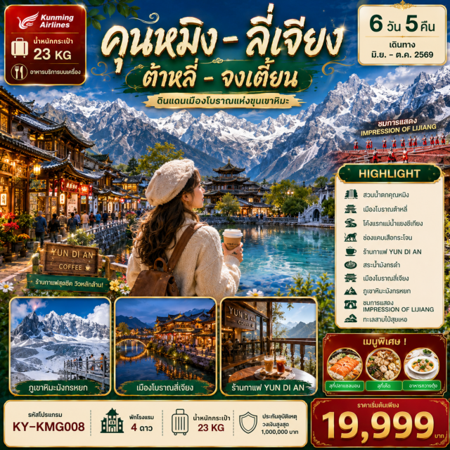 แชงกรีล่า ลี่เจียง ต้าหลี่ ตำหนักทอง (Golden Temple) ㆍสวนน้ำตกคุนหมิง (Kunming Waterfall Park) ㆍเจดีย์สามองค์ (Three Pagodas) ㆍวัดเจ้าแม่กวนอิม (Guanyin Temple) ㆍเมืองโบราณต้าหลี่ (Dali Ancient Town) ㆍโค้งแรกแม่น้ำแยงซีเกียง (First Bend of Yangtze River) ㆍช่องแคบเสือกระโจน (Tiger Leaping Gorge) ㆍเมืองโบราณแชงกรีล่า (Shangri-La Ancient Town) ㆍวัดลามะซงจ้านหลิน (Songzanlin Monastery) ㆍร้านกาแฟ YUN DIAN (YUN DIAN Cafe) ㆍสระมังกรดำ (Black Dragon Pool) ㆍเมืองโบราณลี่เจียง (Lijiang Ancient Town) ㆍภูเขาหิมะมังกรหยก (Jade Dragon Snow Mountain) ㆍโชว์ Impression of Lijiang (Impression of Lijiang Show) ㆍอุทยานน้ำหยก (Blue Moon Valley) ㆍทะเลสาบไป๋สุ่ยเหอ (Baishui River) ㆍวัดหยวนทง (Yuantong Temple) ㆍประตูม้า ทอง ไก่ หยก (Jinma Biji Archway) ㆍถนนคนเดิน (Pedestrian Street)#พัก4ดาว#เที่ยวเต็มไม่มีวันอิสระ