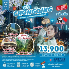 ทัวร์จีน <p><strong>Day 1 : </strong>ท่าอากาศยานนานาชาติสุวรรณภูมิ<br /><strong>Day 2 : </strong>ท่าอากาศยานนานาชาติสุวรรณภูมิ &ndash; ท่าอากาศยานนานาชาติฉงชิ่ง เจียงเป่ย - ตึกคุ๋ยชิง ชั้น 22 - รถไฟทะลุตึก(ไม่รวมค่าขึ้นรถไฟ) - เส้นทางเดินลอยฟ้า สวนเอ๋อหลิ่ง &ndash; ถนนคนเดินเอ๋อหลิ่ง <br /><strong>Day 3 : </strong>ฉงชิ่ง &ndash; ถนนโบราณสือปาที (Shi Ba Ti) + เทรดเดอร์เบียร์ &ndash; ถนนคนเดินเจี่ยฟ่างเป่ย - พิพิธภัณฑ์ศิลปะ (ตึกตะเกียบ) + POPMART - ตรอกโบราณเซี่ยฮ่าวหลี่ (Xia Hao Li Old Street) - หงหยาต้ง&nbsp;<span style='color: #e67e23; --darkreader-inline-color: var(--darkreader-text-efbf04, #fbd027);' data-darkreader-inline-color=''> OPTION: ล่องเรือชมวิวแม่น้ำเหลียงเจียง</span><br /><strong>Day 4 : </strong>อิสระ กิจกรรมตามอัธยาศัย <span style='color: #f1c40f;' data-darkreader-inline-color=''>OPTION: ทัวร์ 1 วัน อู่หลง - หลุมฟ้าสามสะพานสวรรค์ + อุทยานเขานางฟ้า (รวมอาหารกลางวัน)</span><br /><strong>Day 5 : </strong>ฉงชิ่ง - วัดหัวเหยียน (Huayan Temple of Chongqing) - ถนนโบราณหลงเหมินห่าว + รถเมล์ทะลุตึก - เช็คอิน Raffles City &ndash; The Ring Mall -&ndash; ท่าอากาศยานนานาชาติฉงชิ่งเจียงเป่ย&nbsp;<br />&ndash; ท่าอากาศยานนานาชาติสุวรรณภูมิ</p>
<p style='text-align: center;'><strong>---อ่านรายละเอียดเพิ่มเติม---</strong></p>