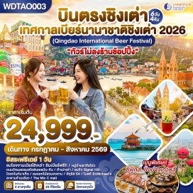 ทัวร์จีน <p><strong>Day 1 :</strong> กรุงเทพฯ - สนามบินสุวรรณภูมิ <br /><strong>Day 2 :</strong> สนามบินสุวรรณภูมิ - สนามบินชิงเต่า - Silver Fish Street - โบสถ์ St. Michael&rsquo;s (<span style='color: #b96ad9;'>ด้านนอก</span>) - ย่านต้าป่าว ชมเมืองเก่าสไตล์เยอรมัน-จีน - สะพานจ้านเฉียว - ถนนคนเดินจงซาน - ถนนผ้ายนย่อน <br /><strong>Day 3 :</strong> ชมวิว Signal Hill - ถนนสตรีทอาร์ตหลงเจียง - ถนนต้าสเหลี่ย - ถนนปาต้ากวน - หมู่บ้านประมงเจ้อโข่ว - ไถตงไนท์มาร์เก็ต - No.3 Bathing Beach <br /><strong>Day 4 : </strong>ชมดอกไม้สวนจงซาน - วัดจ้านซาน - สะพานไม้ริมทะเล - สถานที่จัดงานเทศกาลเบียร์ชิงเต่า <br /><strong>Day 5 :</strong> เมืองชิงเต่า - <span style='color: #50c878;'>อิสระท่องเที่ยว</span> หรือพักผ่อนตามอัธยาศัย <br /><strong>Day 6 :</strong> โรงงานเบียร์ชิงเต่า (ชิมเบียร์ฟรี) - จัตุรัส 54 - ศูนย์กีฬาทางน้ำโอลิมปิก - ช้อปปิ้ง The Mix C Mall - สนามบินชิงเต่าเจียวตง - กรุงเทพฯ (สนามบินสุวรรณภูมิ)</p>
<p style='text-align: center;'><strong>---อ่านรายละเอียดเพิ่มเติม---</strong></p>