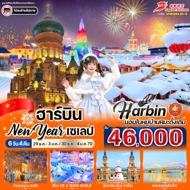 ฮาร์บิน Snow Town จงหยาง หมู่บ้านหิมะ (Snow Town) ㆍ ฮาร์บินไอซ์แอนด์สโนว์เวิลด์ (Harbin Ice and Snow World) ㆍ จัตุรัสโบสถ์เซนต์โซเฟีย (Saint Sophia Cathedral Square) ㆍ สะพานปินโจว (Binzhou Railway Bridge) ㆍ ถนนจงหยาง (Zhongyang Pedestrian Street) #เที่ยวเต็มไม่มีวันอิสระ