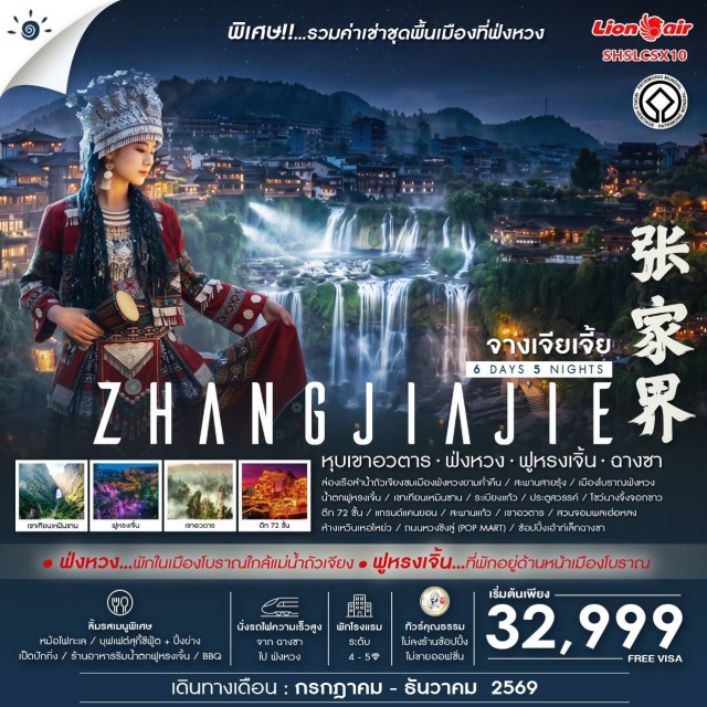 จางเจียเจี้ย ฝูงหวง ฟูหรงเจิ้น เมืองโบราณฝูงหวง (Fenghuang Ancient Town) ㆍ เขาเทียนเหมินซาน (Tianmen Mountain) ㆍ สะพานแก้วจางเจียเจี้ย (Zhangjiajie Glass Bridge) ㆍ น้ำตกฟูหรงเจิ้น (Furong Waterfall) ㆍ เขาอวตาร (Avatar Mountain) #เที่ยวเต็มไม่มีวันอิสระ