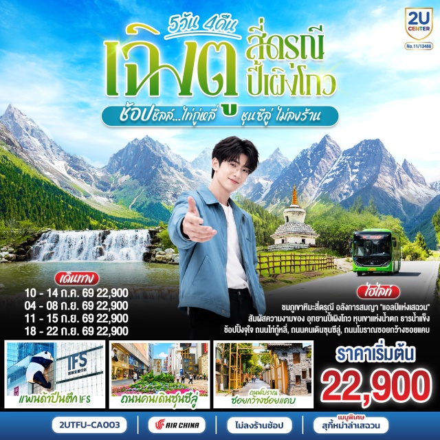 เฉิงตู สี่ดรุณี ปี้เผิงโกว เฉิงตู (Chengdu)ㆍอุทยานสี่ดรุณี ซวงเฉียวโกว (Shuangqiaogou)ㆍตูเจียงเอี้ยน (Dujiangyan)ㆍอุทยานปี้เผิงโกว (Bipenggou)ㆍวัดต้าฉือ (Daci Temple)ㆍถนนไท่กู่หลี่ (Taikoo Li)ㆍถนนคนเดินชุนซีลู่ (Chunxi Road)ㆍPOP MARTㆍหมีแพนด้ายักษ์ปีนตึก IFS (IFS Panda)ㆍถนนโบราณซอยกว้างซอยแคบ (Kuanzhai Alley)

#ไม่ลงร้านช้อป #พัก4ดาว #เที่ยวเต็มไม่มีวันอิสระ