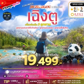 ทัวร์จีน ทะเลสาบเต๋อซี (Diexi Lake) ㆍ เมืองโบราณซงพาน (Songpan Ancient Town) ㆍ อุทยานจิ่วจ้ายโกว (Jiuzhaigou National Park) ㆍ อุทยานหวงหลง (Huanglong National Park) ㆍ IFS แพนด้าปีนตึก (IFS Panda) #เที่ยวเต็มไม่มีวันอิสระ